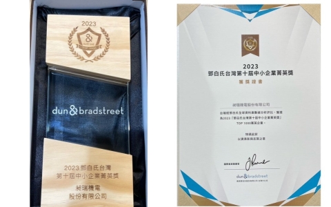 2023 D&B Top 1000 Elite SME Award鄧白氏台灣第十屆中小企業菁英獎
