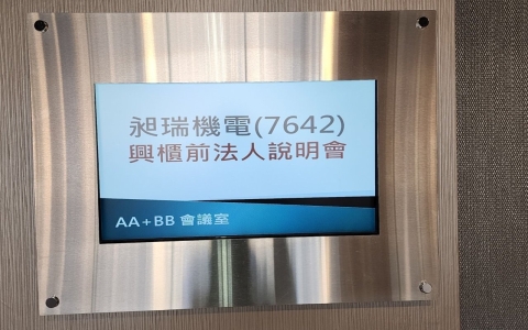 智慧轉動，永續綠能 昶瑞機電12月28興櫃掛牌