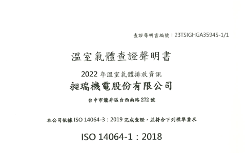 昶瑞機電股份有限公司完成14064-1查證